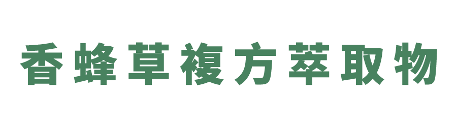 香蜂草複方萃取物