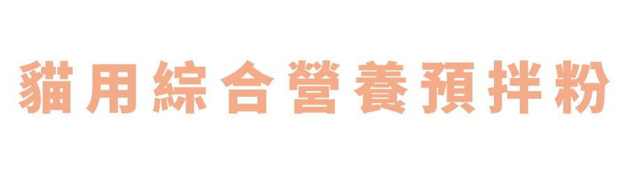 貓用綜合營養預拌粉