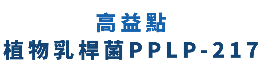 高益點 植物乳桿菌PPLP-217
