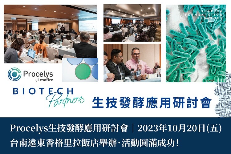 Procelys BIOTECH Partners生技發酵應用研討會︱10/20(五)台南遠東香格里拉舉辦．圓滿成功！