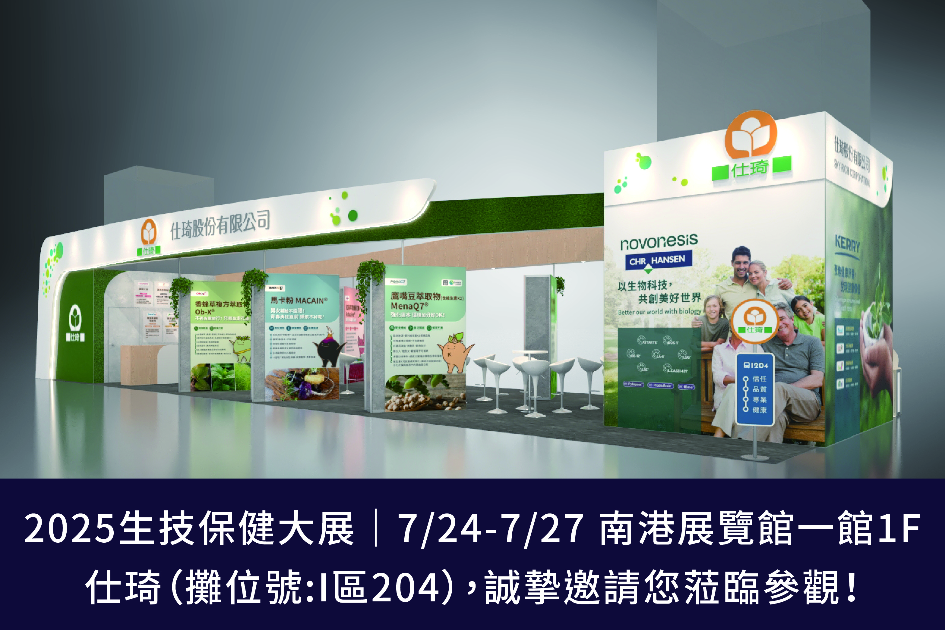 2025生技保健大展|7/24(四)-7/27(日)南港展覽館一館I區204|誠摯邀請您蒞臨參觀!