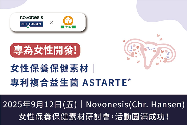 Novonesis (Chr. Hansen) 女性保養保健素材研討會．圓滿成功！