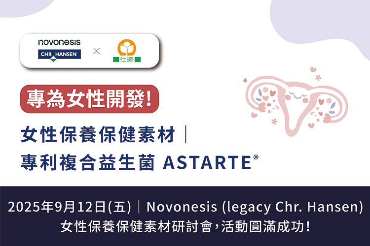 Novonesis (legacy Chr. Hansen) 女性保養保健素材研討會．圓滿成功！