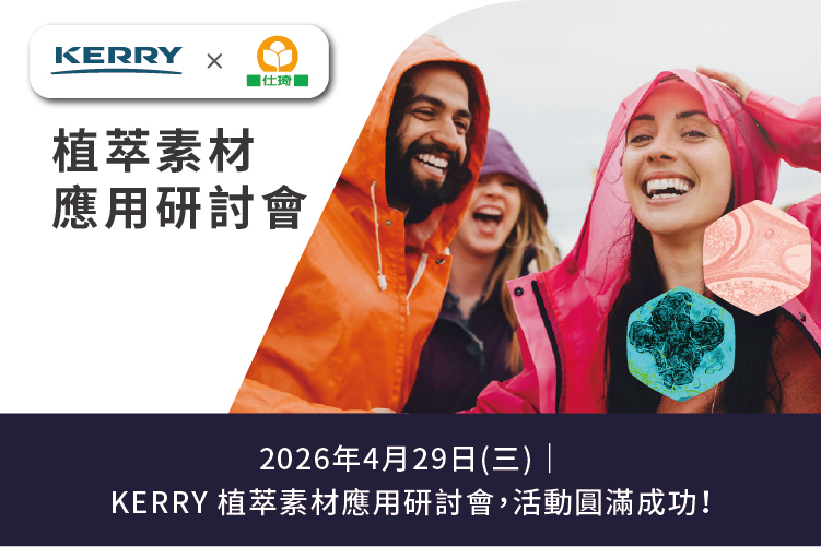 KERRY 植萃素材應用研討會．圓滿成功！
