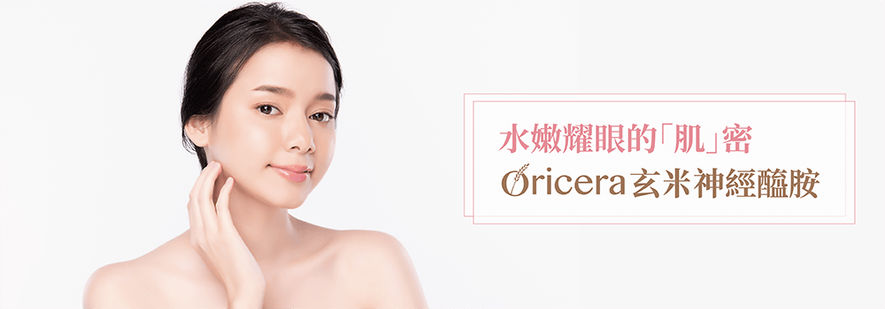 水嫩耀眼的肌密～Oricera玄米神經醯胺