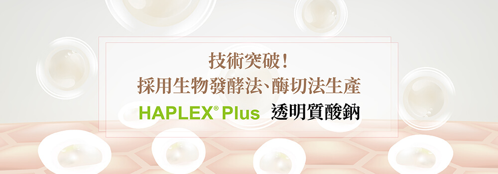 發酵來源透明質酸鈉HAPLEX Plus