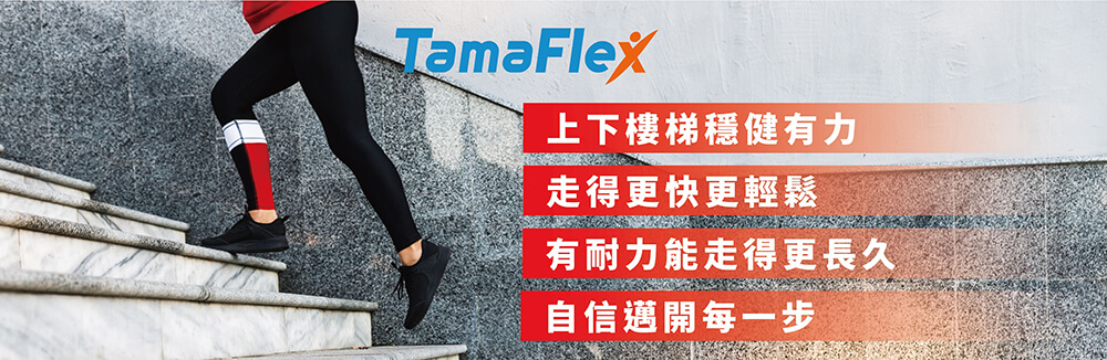 TamaFlex 14天有效 穩健有力 走得長久