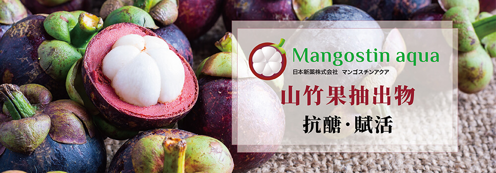 山竹果抽出物Mangostin Aqua 抗醣賦活養顏美容 山竹果抽出物Mangostin Aqua 抗醣賦活養顏美容