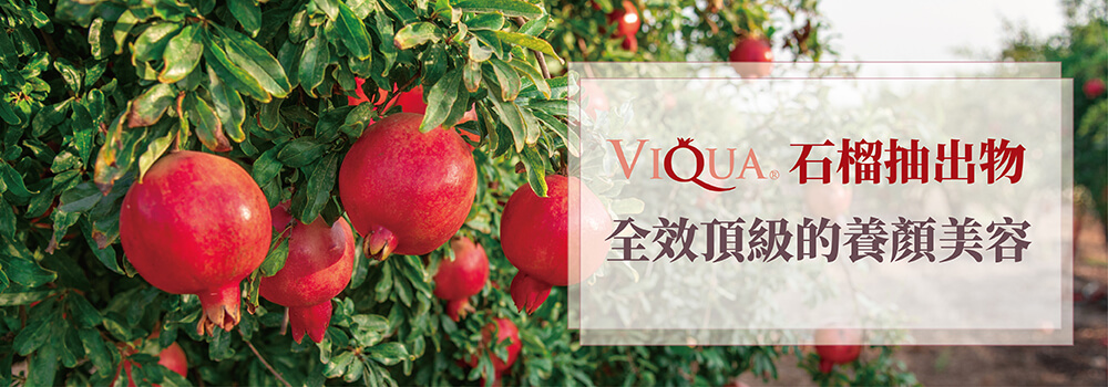 石榴抽出物VIQUA 全效頂級養顏美容