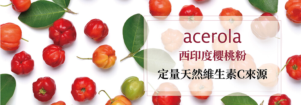 西印度櫻桃粉acerola 定量天然維生素C