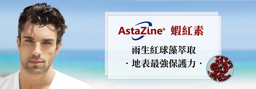 紅藻萃取蝦紅素AstaZine 地表最強保護力