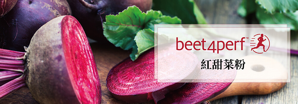 天然紅甜菜粉濃縮粉末beet4perf 最佳運動表現的運動補給品