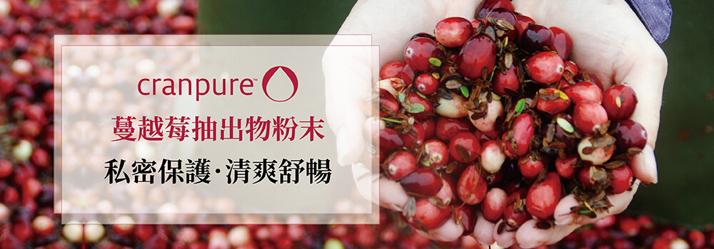 蔓越莓抽出物粉末cranpure 私密保養私密保護