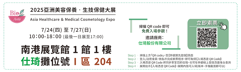 2025生技大展，仕琦邀請碼