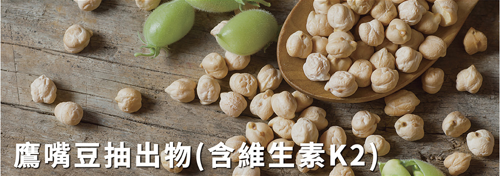 MenaQ7鷹嘴豆來源維生素K2 MenaQ7™鷹嘴豆來源維生素K2