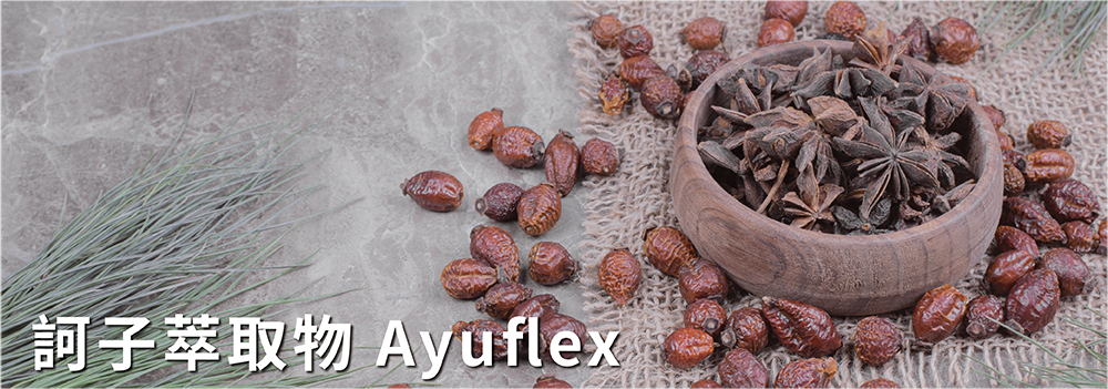 訶子萃取物Ayuflex®