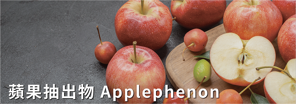 蘋果抽出物 Applephenon