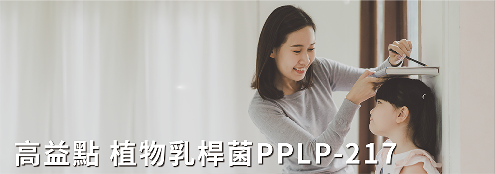 高益點 植物乳桿菌PPLP-217