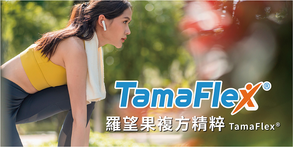 TamaFlex羅望果複方精粹 打造躍動關鍵 TamaFlex羅望果複方精粹 打造躍動關鍵