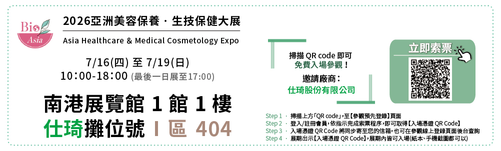 2026生技大展,仕琦邀請碼