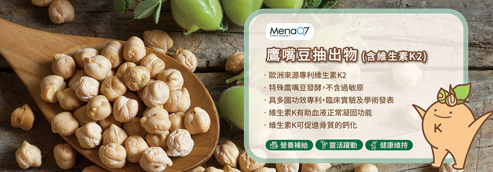 MenaQ7®鷹嘴豆來源維生素K2